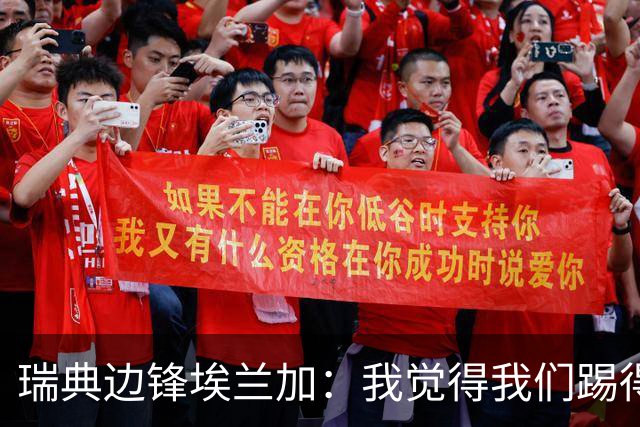 瑞典边锋埃兰加：我觉得我们踢得非常出色，这不像1-5惨败的比赛
