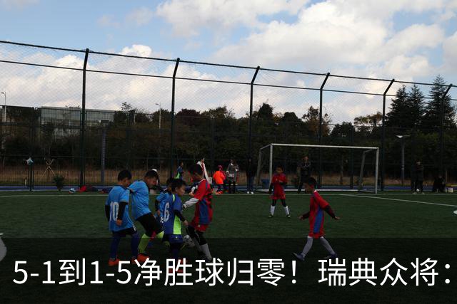 5-1到1-5净胜球归零！瑞典众将：1-5太难接受 我们本可以进更多球